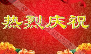 熱烈慶祝本網(wǎng)站建設(shè)成功?。?！